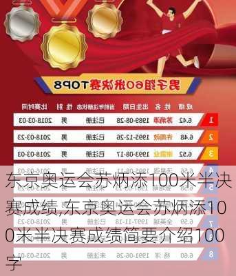 东京奥运会苏炳添100米半决赛成绩,东京奥运会苏炳添100米半决赛成绩简要介绍100字