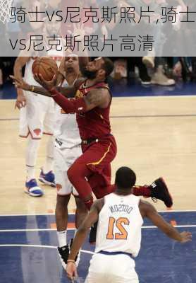 骑士vs尼克斯照片,骑士vs尼克斯照片高清