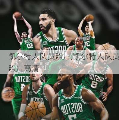 凯尔特人队员照片,凯尔特人队员照片高清