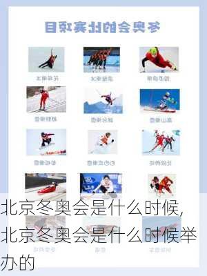 北京冬奥会是什么时候,北京冬奥会是什么时候举办的