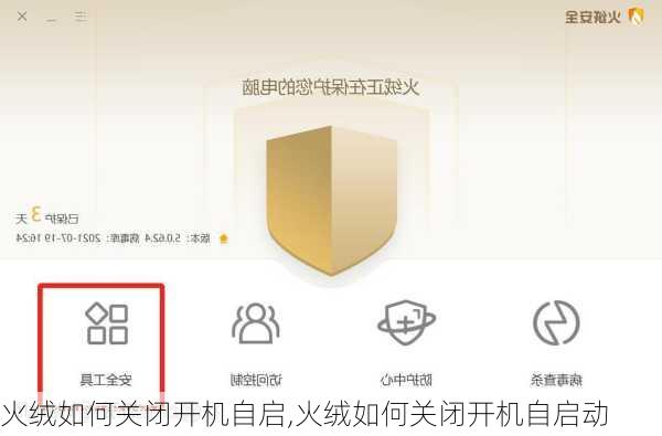火绒如何关闭开机自启,火绒如何关闭开机自启动