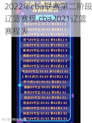 2022年cba联赛第二阶段辽篮赛程,cba2021辽篮赛程表
