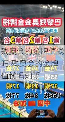残奥会的金牌值钱吗,残奥会的金牌值钱吗知乎