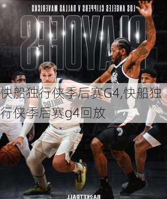 快船独行侠季后赛G4,快船独行侠季后赛g4回放