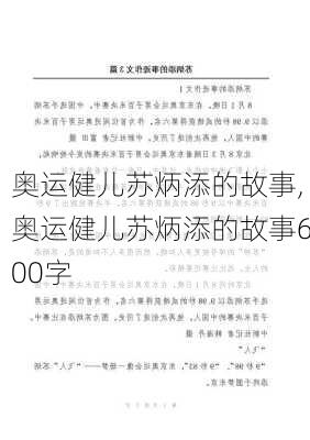 奥运健儿苏炳添的故事,奥运健儿苏炳添的故事600字