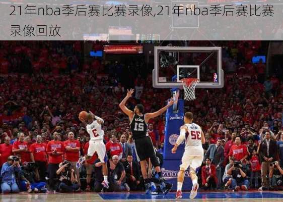 21年nba季后赛比赛录像,21年nba季后赛比赛录像回放