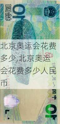 北京奥运会花费多少,北京奥运会花费多少人民币