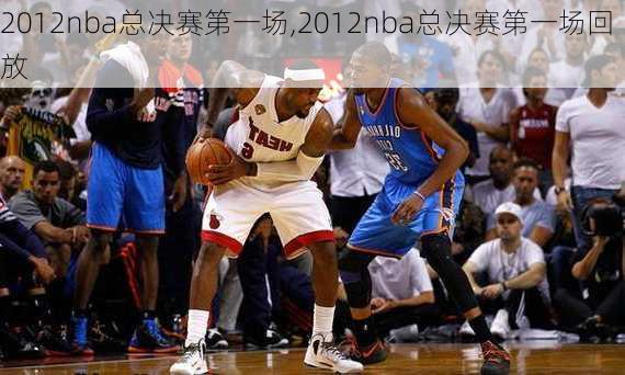 2012nba总决赛第一场,2012nba总决赛第一场回放