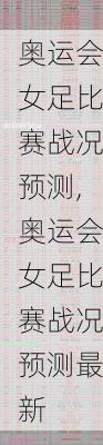 奥运会女足比赛战况预测,奥运会女足比赛战况预测最新