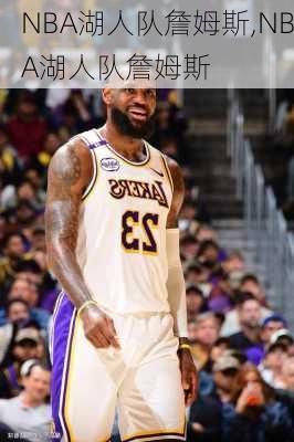NBA湖人队詹姆斯,NBA湖人队詹姆斯