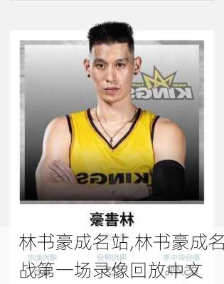 林书豪成名站,林书豪成名战第一场录像回放中文