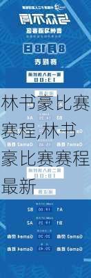 林书豪比赛赛程,林书豪比赛赛程最新
