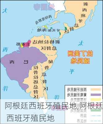 阿根廷西班牙殖民地,阿根廷 西班牙殖民地