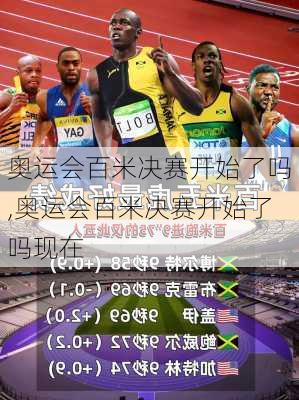奥运会百米决赛开始了吗,奥运会百米决赛开始了吗现在