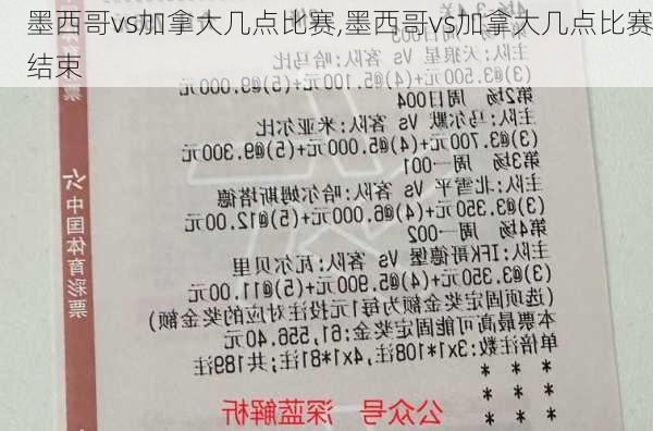 墨西哥vs加拿大几点比赛,墨西哥vs加拿大几点比赛结束