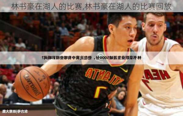 林书豪在湖人的比赛,林书豪在湖人的比赛回放