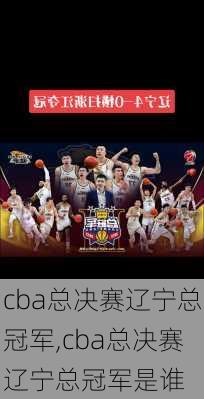 cba总决赛辽宁总冠军,cba总决赛辽宁总冠军是谁
