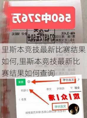 里斯本竞技最新比赛结果如何,里斯本竞技最新比赛结果如何查询