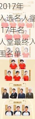 2017年入选名人堂,17年名人堂最终入围名单
