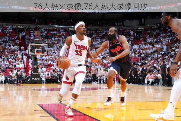 76人热火录像,76人热火录像回放