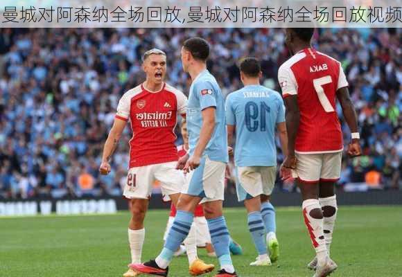 曼城对阿森纳全场回放,曼城对阿森纳全场回放视频