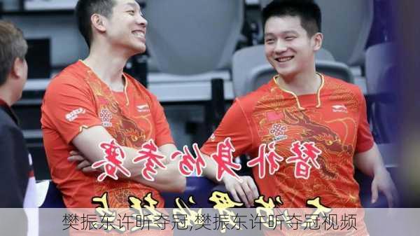 樊振东许昕夺冠,樊振东许昕夺冠视频