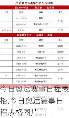 今日奥运赛事日程表格,今日奥运赛事日程表格图片