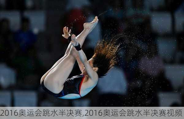 2016奥运会跳水半决赛,2016奥运会跳水半决赛视频