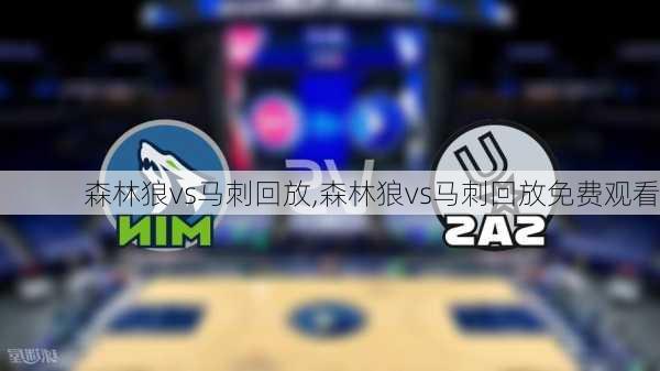 森林狼vs马刺回放,森林狼vs马刺回放免费观看