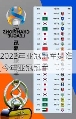 2022年亚冠冠军是谁,今年亚冠冠军
