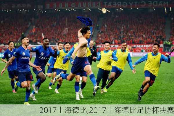 2017上海德比,2017上海德比足协杯决赛