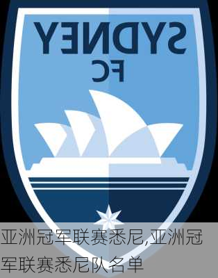 亚洲冠军联赛悉尼,亚洲冠军联赛悉尼队名单