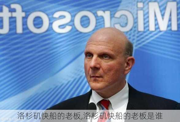 洛杉矶快船的老板,洛杉矶快船的老板是谁