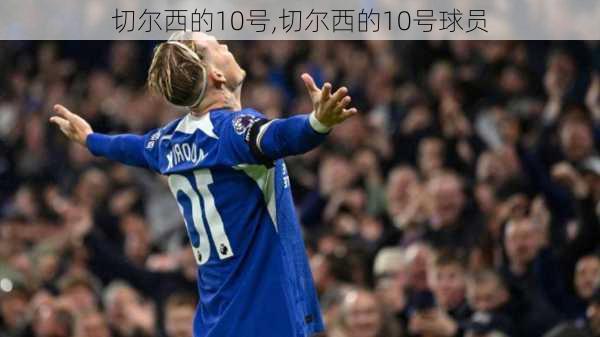 切尔西的10号,切尔西的10号球员