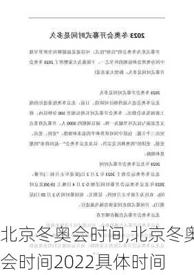 北京冬奥会时间,北京冬奥会时间2022具体时间