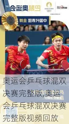 奥运会乒乓球混双决赛完整版,奥运会乒乓球混双决赛完整版视频回放