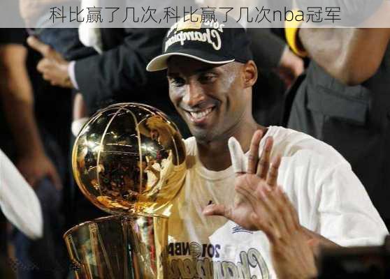 科比赢了几次,科比赢了几次nba冠军