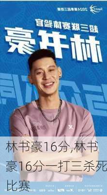 林书豪16分,林书豪16分一打三杀死比赛