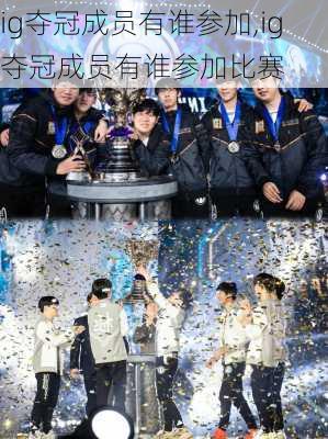 ig夺冠成员有谁参加,ig夺冠成员有谁参加比赛