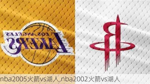 nba2005火箭vs湖人,nba2002火箭vs湖人
