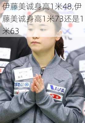 伊藤美诚身高1米48,伊藤美诚身高1米73还是1米63