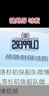 洛杉矶快船队微博,洛杉矶快船队微博视频