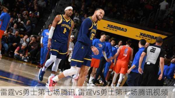 雷霆vs勇士第七场腾讯,雷霆vs勇士第七场腾讯视频