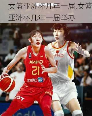 女篮亚洲杯几年一届,女篮亚洲杯几年一届举办