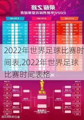 2022年世界足球比赛时间表,2022年世界足球比赛时间表格