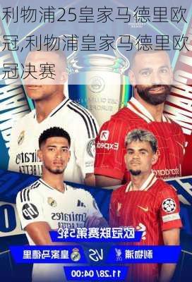 利物浦25皇家马德里欧冠,利物浦皇家马德里欧冠决赛