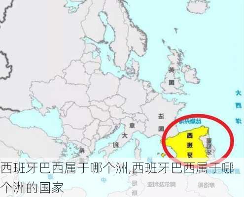 西班牙巴西属于哪个洲,西班牙巴西属于哪个洲的国家