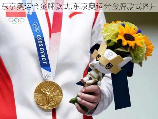 东京奥运会金牌款式,东京奥运会金牌款式图片