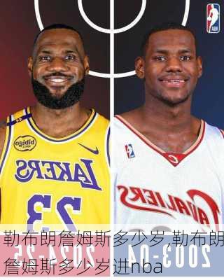 勒布朗詹姆斯多少岁,勒布朗詹姆斯多少岁进nba