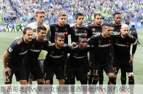 墨西哥老虎vs美洲女预测,墨西哥老虎vs洛杉矶fc